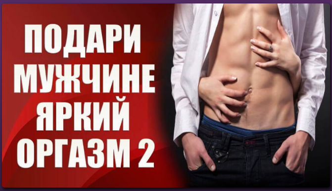 [Валерия Агинская] Подари мужчине яркий оргазм 2 (_0.png